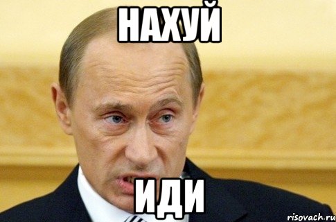 Нахуй иди, Мем путин