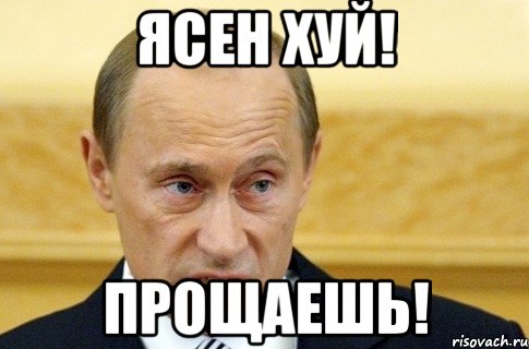 Ясен хуй! Прощаешь!, Мем путин