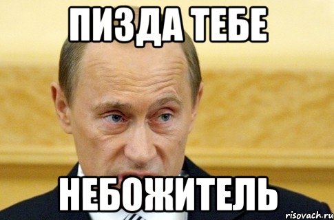 Пизда тебе небожитель, Мем путин