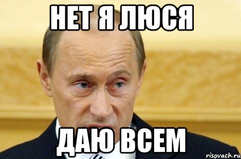 Нет я Люся Даю всем, Мем путин