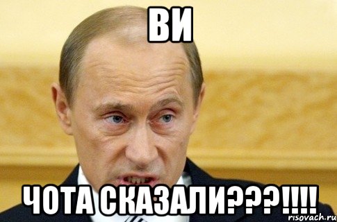 Ви Чота сказали???!!!!, Мем путин