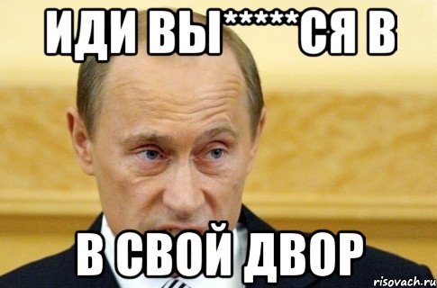 Иди вы*****ся в В свой двор, Мем путин