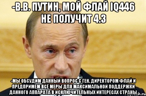 -в.в. путин, мой флай iq446 не получит 4.3 -мы обсудим данный вопрос с ген. директором флай и предпримем всё меры для максимальной поддержки данного аппарата в исключительных интересах страны, Мем путин