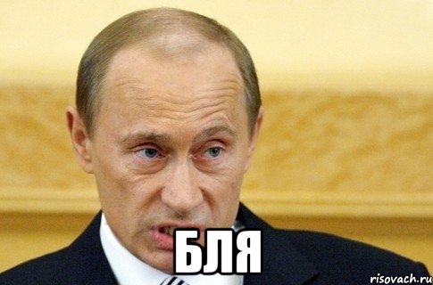  бля, Мем путин