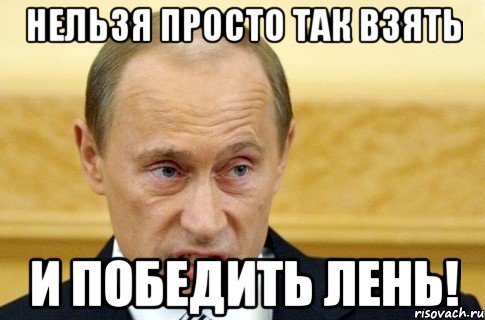 Нельзя просто так взять И победить лень!, Мем путин