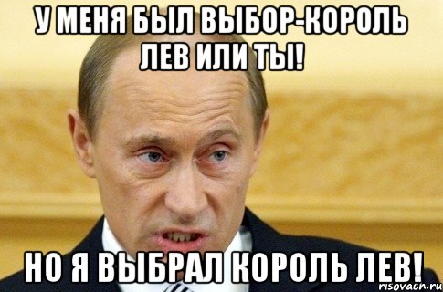 У меня был выбор-Король Лев или ты! Но я выбрал Король Лев!, Мем путин