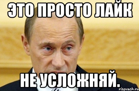 Это просто лайк Не усложняй., Мем путин