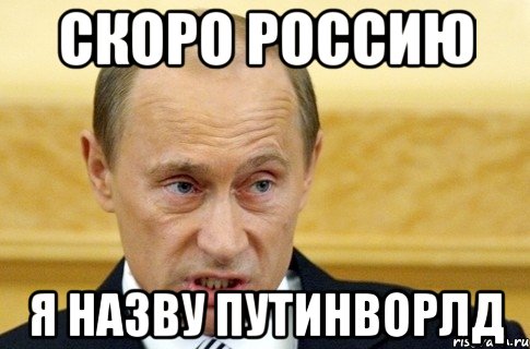 Скоро Россию Я назву ПутинВорлд, Мем путин