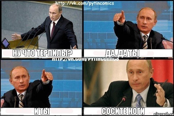 Ну что терпилы? Да, да ты И ты Сосите ноги, Комикс Путин