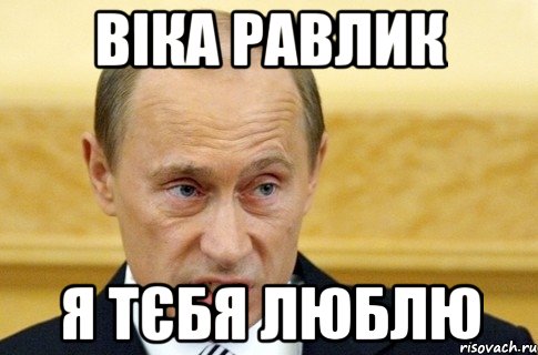 Віка Равлик Я тєбя Люблю, Мем путин