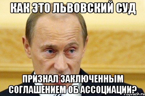 как это Львовский суд признал заключенным соглашением об ассоциации?, Мем путин