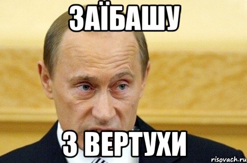 ЗАЇБАШУ З ВЕРТУХИ, Мем путин