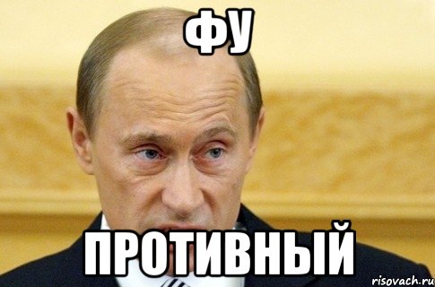 Фу Противный, Мем путин