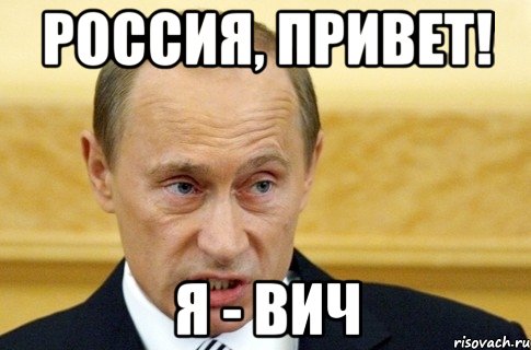 Россия, привет! Я - ВИЧ, Мем путин