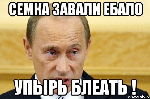 семка завали ебало упырь блеать !, Мем путин