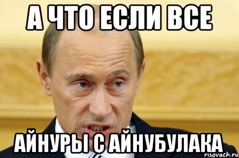 а что если все айнуры с айнубулака, Мем путин