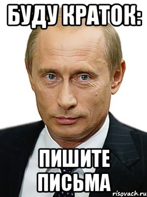 БУДУ КРАТОК: ПИШИТЕ ПИСЬМА, Мем Путин