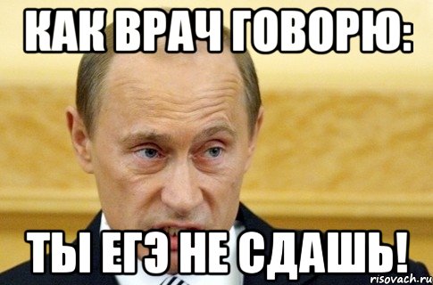 Как врач говорю: Ты ЕГЭ не сдашь!, Мем путин