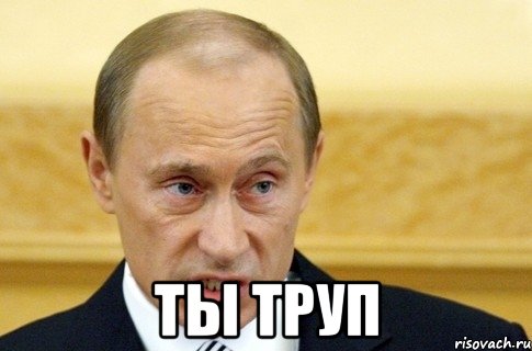  Ты труп, Мем путин