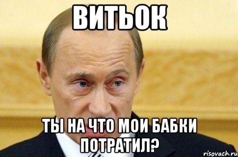 Витьок Ты на что мои бабки потратил?, Мем путин