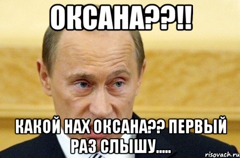 Оксана??!! какой нах Оксана?? Первый раз слышу....., Мем путин