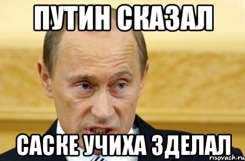 Путин сказал Саске Учиха зделал, Мем путин