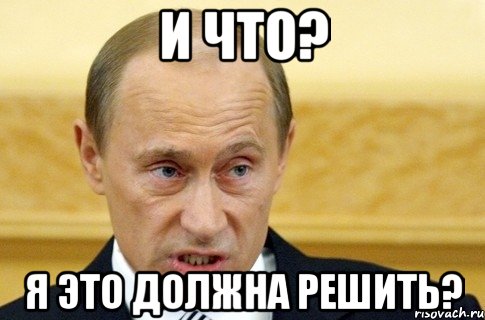 И что? Я это должна решить?, Мем путин