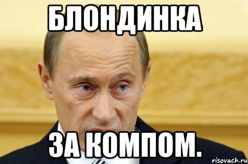 блондинка за компом., Мем путин