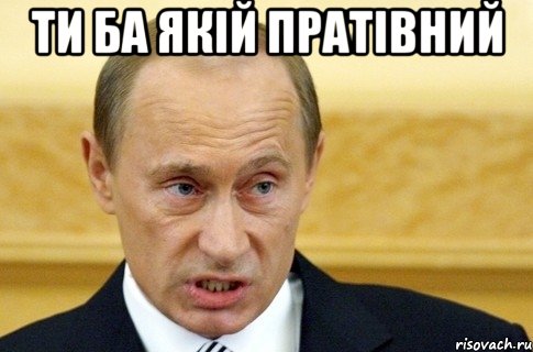 Ти ба якій пратівний , Мем путин