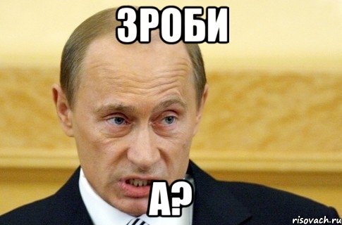 Зроби а?, Мем путин