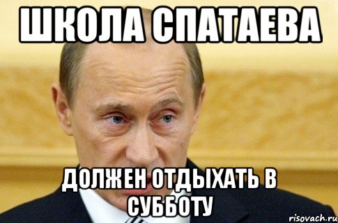 Школа Спатаева Должен отдыхать в субботу, Мем путин