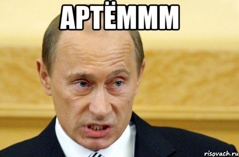 артёммм , Мем путин