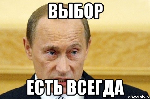 выбор есть всегда, Мем путин