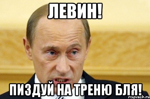 Левин! Пиздуй на треню бля!, Мем путин