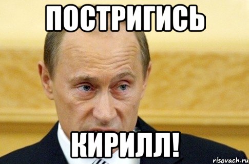 Постригись Кирилл!, Мем путин