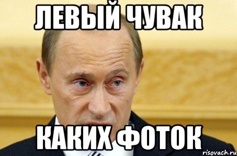 левый чувак каких фоток, Мем путин