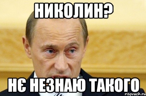 николин? нє незнаю такого, Мем путин