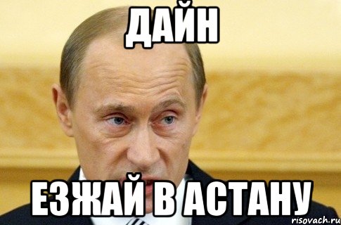 Дайн езжай в Астану, Мем путин