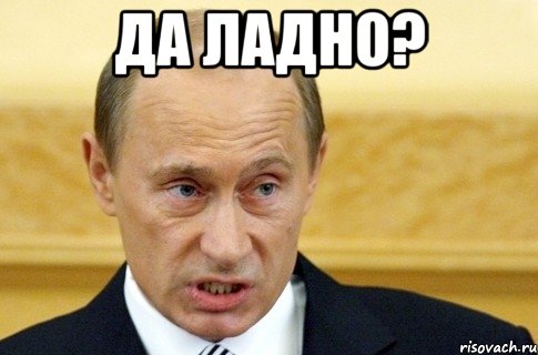 ДА ладно? , Мем путин