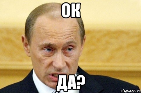 ок да?, Мем путин