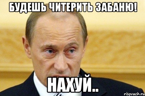 Будешь читерить забаню! Нахуй.., Мем путин