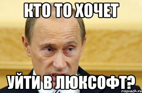 кто то хочет уйти в люксофт?, Мем путин