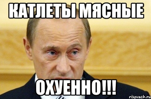 КАТЛЕТЫ мясные ОХУЕННО!!!, Мем путин