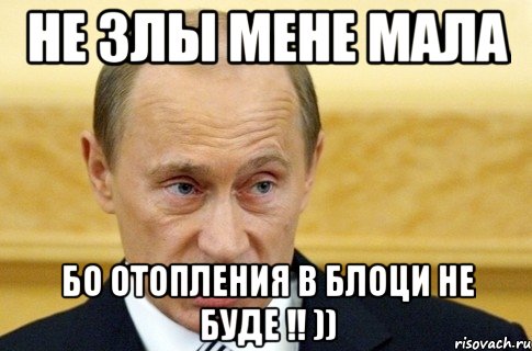 Не злы мене мала бо отопления в блоци не буде !! )), Мем путин