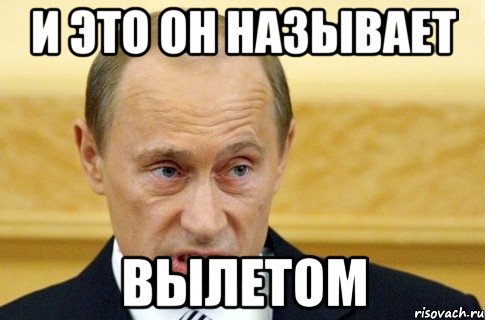 И это он называет ВЫЛЕТОМ, Мем путин