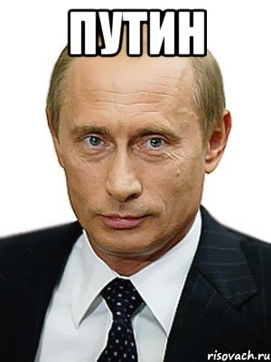 путин 