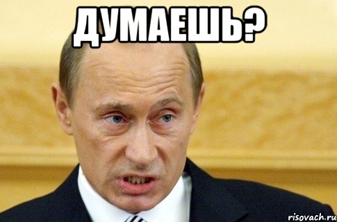 думаешь? , Мем путин