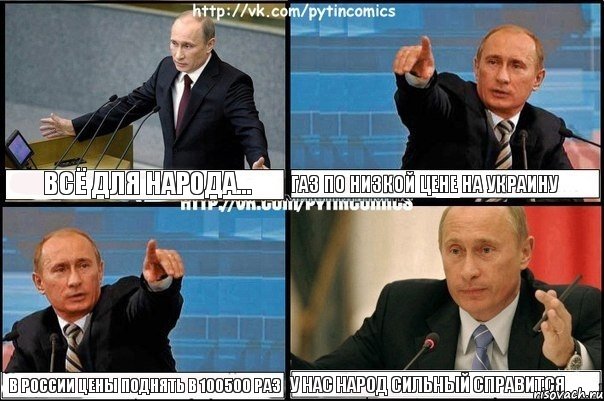 всё для народа... газ по низкой цене на украину в россии цены поднять в 100500 раз у нас народ сильный справится, Комикс Путин