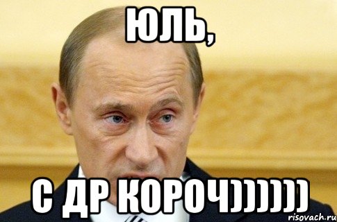 ЮЛЬ, С ДР КОРОЧ)))))), Мем путин