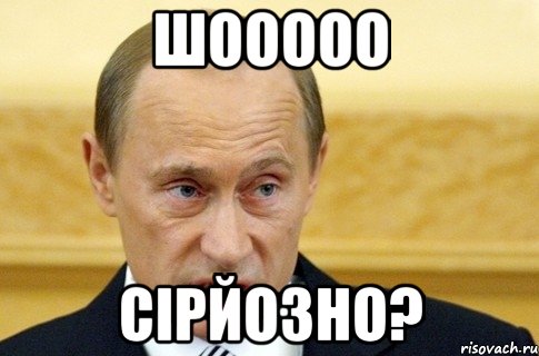 шооооо сірйозно?, Мем путин
